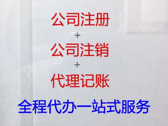 芜湖注册公司代办-公司变更-公司注销